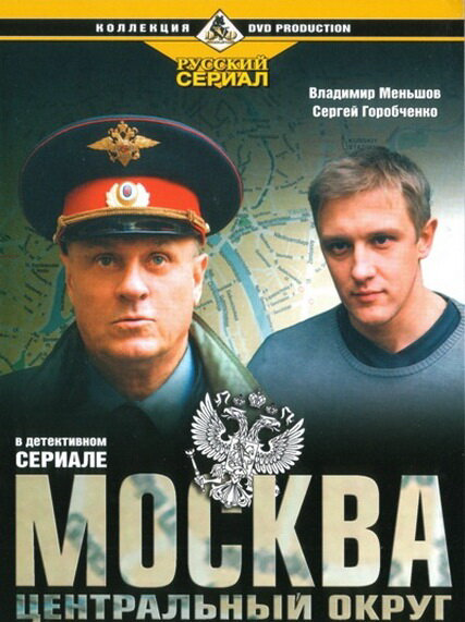 Москва. Центральный округ - постер сериала